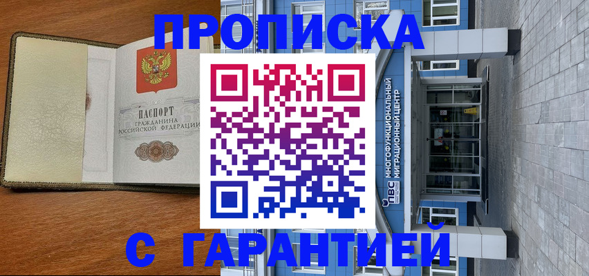 прописка гарантия в Белгородской области